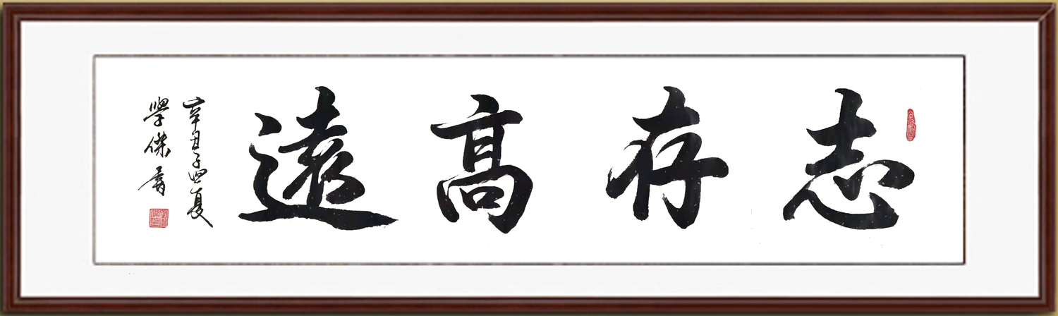 田学杰书法：志存高远1.jpg