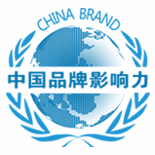 中国品牌影响力认证服务。